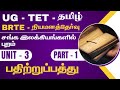 UG - TET - TAMIL - நியமனத்தேர்வு - சங்க இலக்கியங்களில் புறம் - UNIT - 3 - பதிற்றுப்பத்து - PART - 1