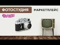 Фотостудия для маркетплейсов | Как открыть студию для wildberries