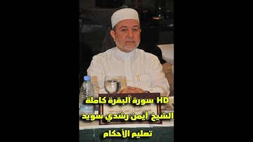 سورة البقرة كاملة مكتوبة ايمن رشدي سويد HD تعليم الأحكام