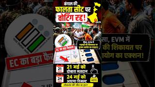 Bengal Falta Seat Voting Cancel 😱 EVM Issue &amp; Violence 🔥 | Re-Poll 21 May,Result 24 May!#newssphere