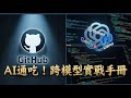 通吃 OpenAI/Gemini/Llama!awesome-llm-apps:2026 年 AI 開發者必備的跨模型實戰手冊。