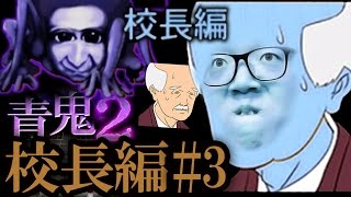 【青鬼2 校長編】ヒカキンの実況プレイ Part3【ホラーゲーム】