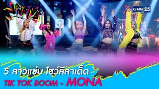 5 สาวแซ่บ โชว์ลีลาเด็ด TIKTOK BOOM - MONA l HIGHLIGHT NANANA l 15 มี.ค. 64 l GMM25