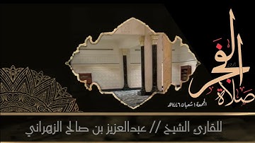 صلاة الفجر الجمعة ١ شعبان ١٤٤٦هـ للقارئ الشيخ :: عبدالعزيز بن صالح الزهراني