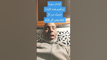 اواخر سورة إبراهيم