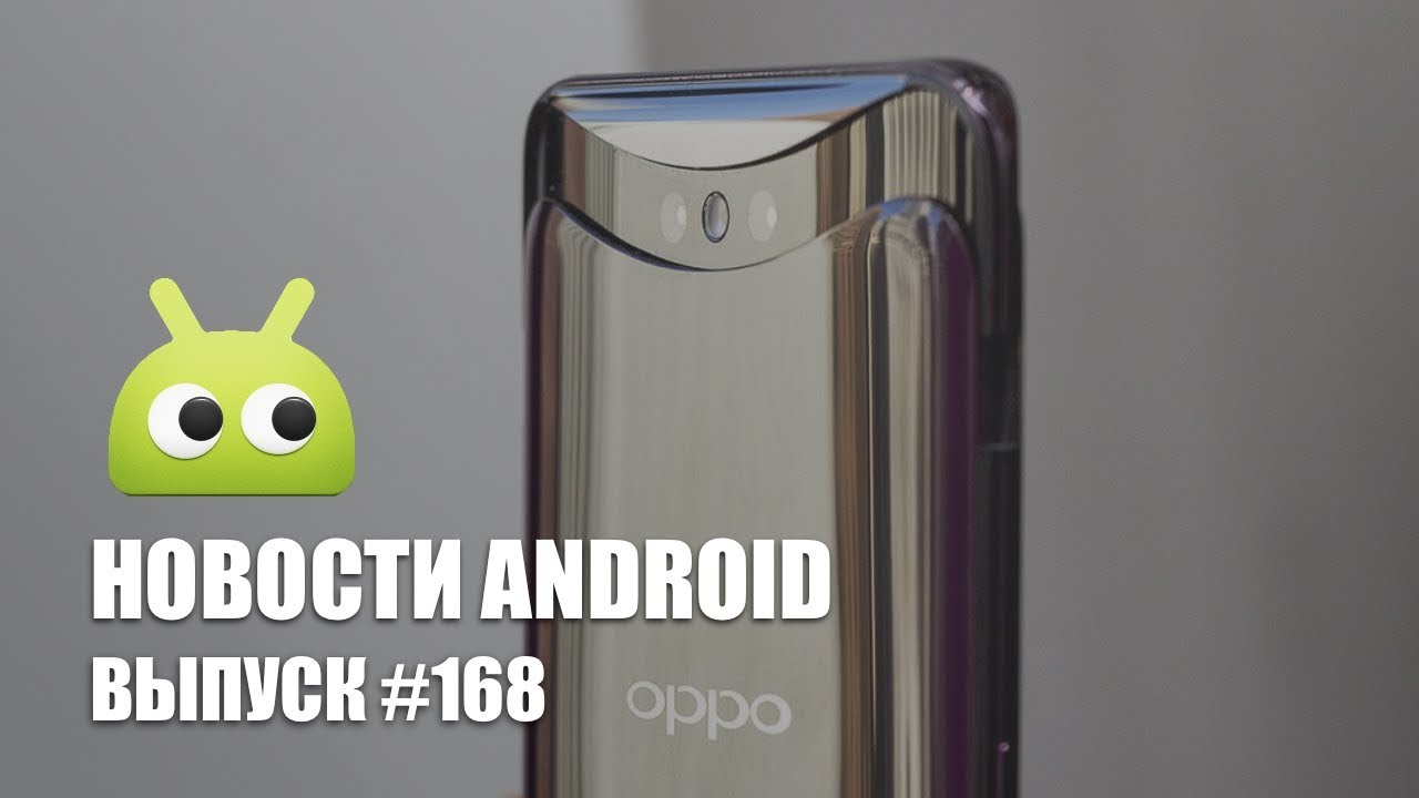 Новости Android #168: Очередное обновление Google Play, OPPO Find X и многое другое.. Фото.