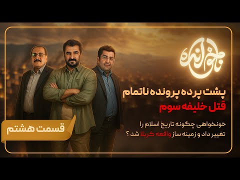 قسمت هشتم پشت پرده ی پرونده ی ناتمام قتل خلیفه سوم مسلمانان