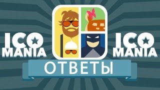 Icomania Ответы