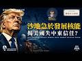 沙地阿拉伯急於發展核能，特朗普失去盟友信任？｜聯盟安全困境｜Simon Universe｜國際關係教室 99｜大學堂｜🇺🇸｜伊朗｜核武｜核技術｜軍備競賽｜中國｜俄羅斯｜海灣國家｜美伊戰爭｜美帝國主義｜
