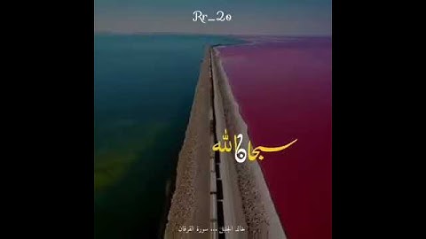 ( هو الذي مرج البحرين )تلاوه جميله للقارئ الشيخ خالد الجليل