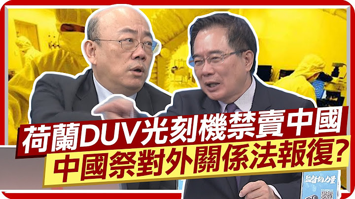 荷兰宣布DUV光刻机禁卖中国 郭正亮:真要完全做绝？再硬杠中国祭对外关系法报复 美重返联合国教科文组织 蔡正元:怕中国结帮立派   @CtiNews - 天天要闻
