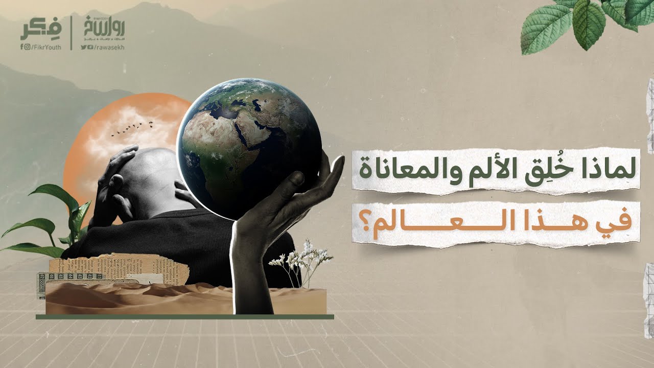 الشر المجاني | برنامج فكر