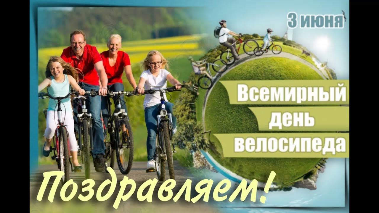 30 мая 3 июня. Всемирный день велосипеда. 03 Июня - Всемирный день велосипеда. 3 Июня день велосипеда. Праздник велосипеда.