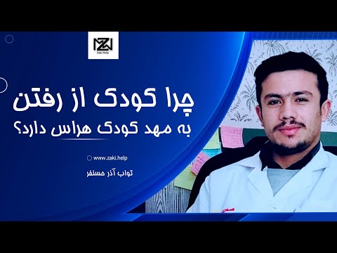 چرا کودک از رفتن به مهد کودک هراس دارد انگیزشی انرژی مثبت رشد شخصی