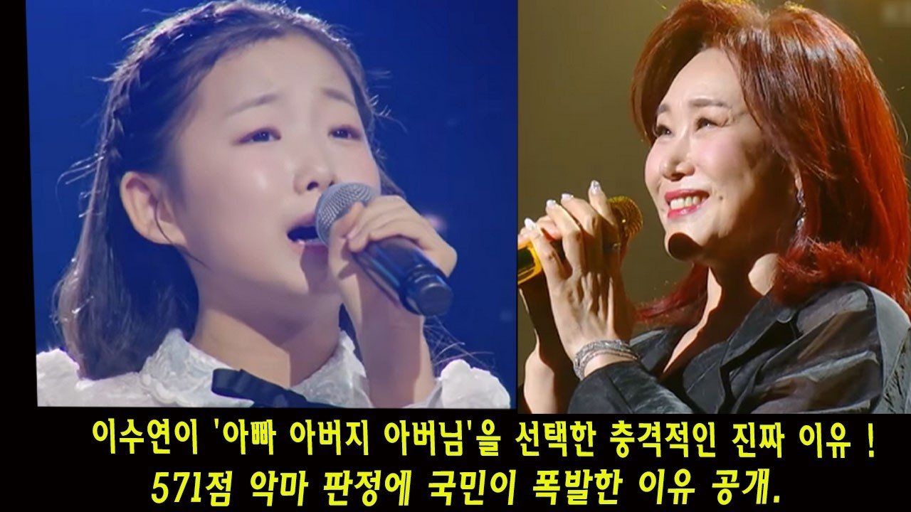 이수연이 '아빠 아버지 아버님'을 선택한 충격적인 진짜 이유 ! 571점 악마 판정에 국민이 폭발한 이유 공개.