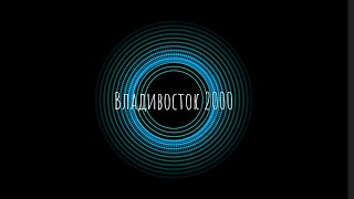 Мумий Тролль - Владивосток 2000