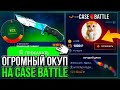 НОЖ+ПЕРЧИ ПОДПИСЧИКУ С ПРОКАЧКИ на CASE-BATTLE! С 1000 до СЕТА СКИНОВ НА КЕЙС БАТТЛ! РОЗЫГРЫШ