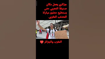 جزائري يعمل مكان صديقه المغربي حتى يستطيع حضور المباراة الجزائر و المغرب 