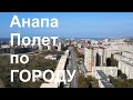 Анапа Полет По Городу улица Ленина