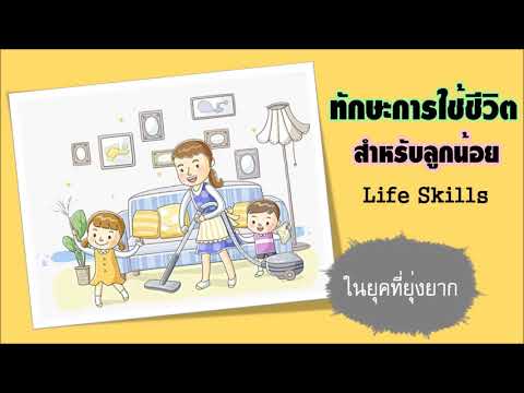 ทักษะการใช้ชีวิตในยุคยุ่งยาก (เสียงอ่านบทความ)