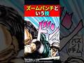 ズームパンチという技 #ジョジョの奇妙な冒険 #shorts