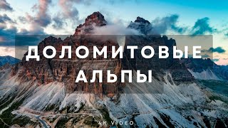 Доломитовые (Итальянские) Альпы - горы Италии в 4к видео спокойная relax music, расслабляющая музыка