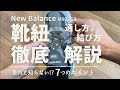 【意外と知らない！】New Balance 靴紐の通し方＆結び方 / ヒールロックは敢えてやらない! / 7つのポイント徹底解説【保存版】