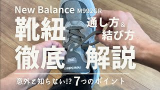 【意外と知らない！】New Balance 靴紐の通し方＆結び方 / ヒールロックは敢えてやらない! / 7つのポイント徹底解説【保存版】