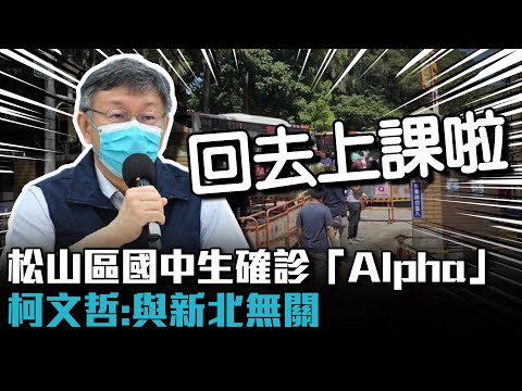 危機解除！松山區國中生確診「Alpha」 柯文哲：與新北無關【CNEWS】