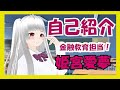 【自己紹介】【初投稿】エコノミクス系Vtuber!姫宮愛夢 金融教育ってなに?!