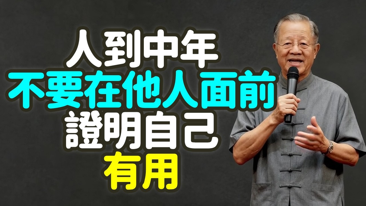 人到中年，不要在他人面前，證明自己有用.#人到中年 #不要在他人面前 #證明自己有用 #工具 #有用則留 #無用則棄 #存在 #精神象徵 #德行的凝聚 #不材之木 #周將處乎材與不材之間 #禪之道：