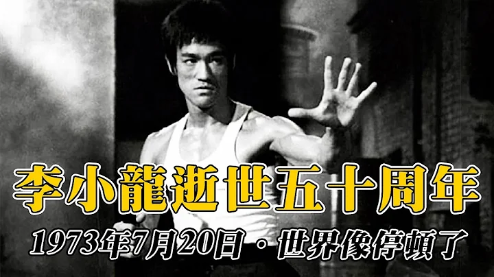 李小龙逝世五十周年纪念特辑｜那一天世界仿佛停顿了｜乜乜棠水舖 - 天天要闻