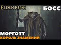 Elden Ring - Босс Морготт Король Знамений (Morgott, The Omen King). NO COMMENTS.