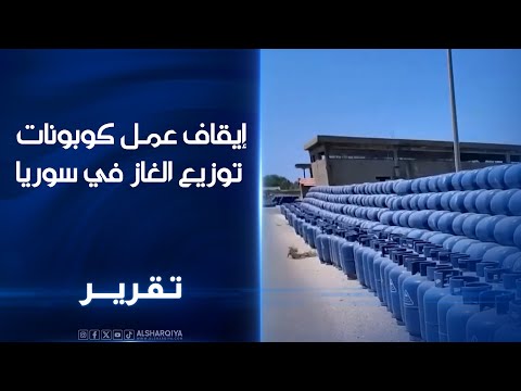 إيقاف عمل كوبونات توزيع الغاز في سوريا استقرار توزيع الغاز وتحديد سعر الاسطوانة بمبلغ 125 ألف ليرة