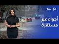 أمطار متفرقة في الأردن وتحذير من حالة عدم استقرار وأمطار غزيرة