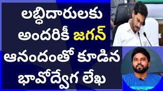 లబ్ధిదారులకు అందరికీ జగన్ ఆనందంతో కూడిన భావోద్వేగ లేఖ#CMYsJagan #Cbn #AmeerYuvaTv #Pk#RRR#APCMO #Ycp