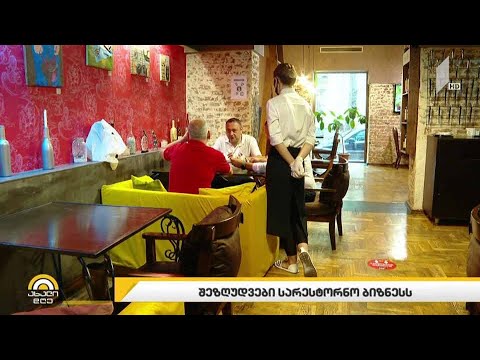 შეზღუდვები სარესტორნო ბიზნესს