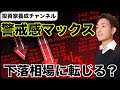 【驚愕】米国株は下落へ向かう??一転下落相場の警戒感高まる!
