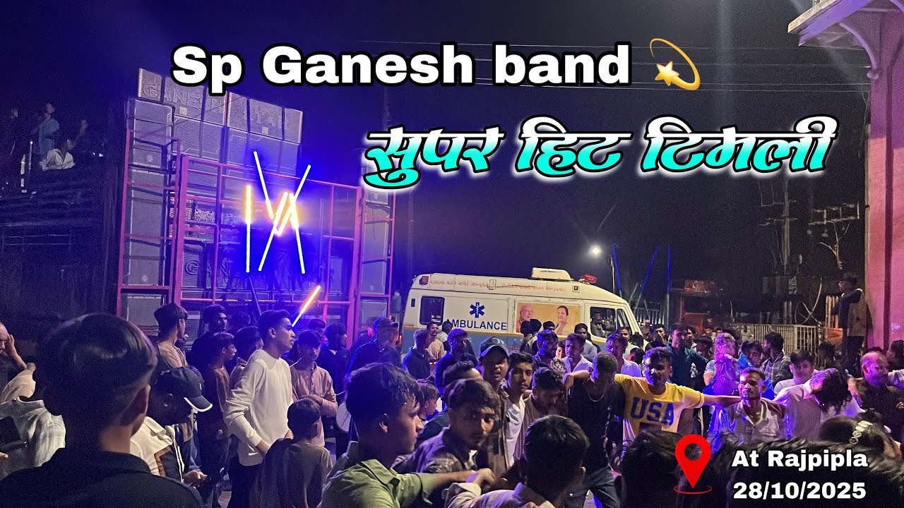 सुपर हिट टिमली सॉन्ग  Sp Ganesh Band 💫At Rajpipla 28/10/2025