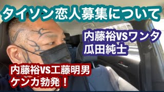タイソン彼女募集について 内藤裕vs工藤明男 内藤裕vsワンタ Youtube
