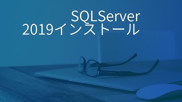 SQLServer2019のインストールJPN