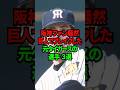 阪神ファン騒然…巨人でブレイクした元タイガースの選手3選 #shorts #プロ野球 #npb
