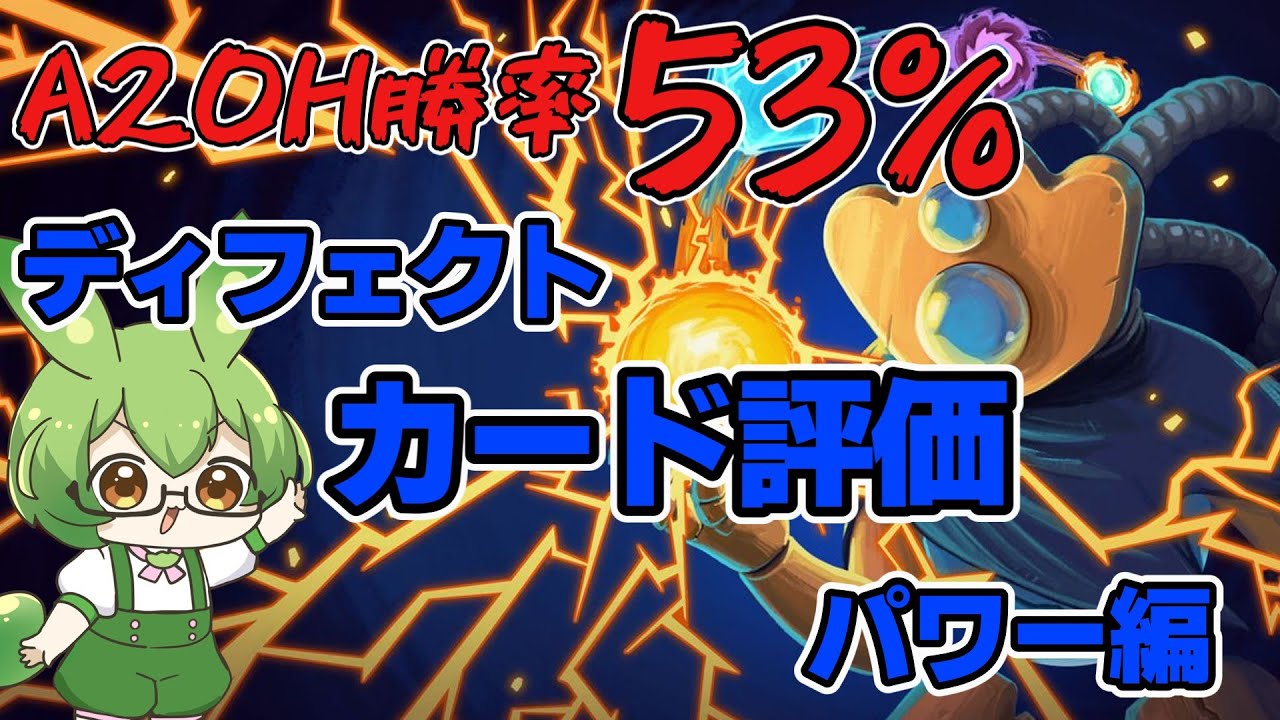 【Slay The Spire】A20H勝率53％によるディフェクトカード評価パワー編【ずんだもん】