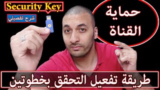 طريقة حماية حسابك في جوجل بواسطة مفتاح الامان | حماية كل حساباتك من السرقة والاختراق | Security Key