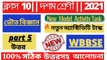 Class-10 || physical science (ভৌত বিজ্ঞান) || Model Activity Task 5|| full solve @WB Private Tuition