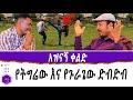 አዝናኝ ቀልድ የትግሬው እና የጉራጌው ድብድብ Ethiopian Comedy Comedian Wondwosen Funny Video Ethiopia 