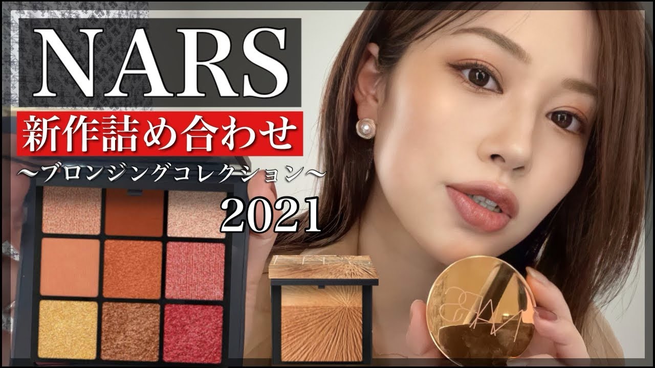 【NARS】新作夏コスメ🌞2パターンMAKE🌺～日焼けしたような肌質へ～
