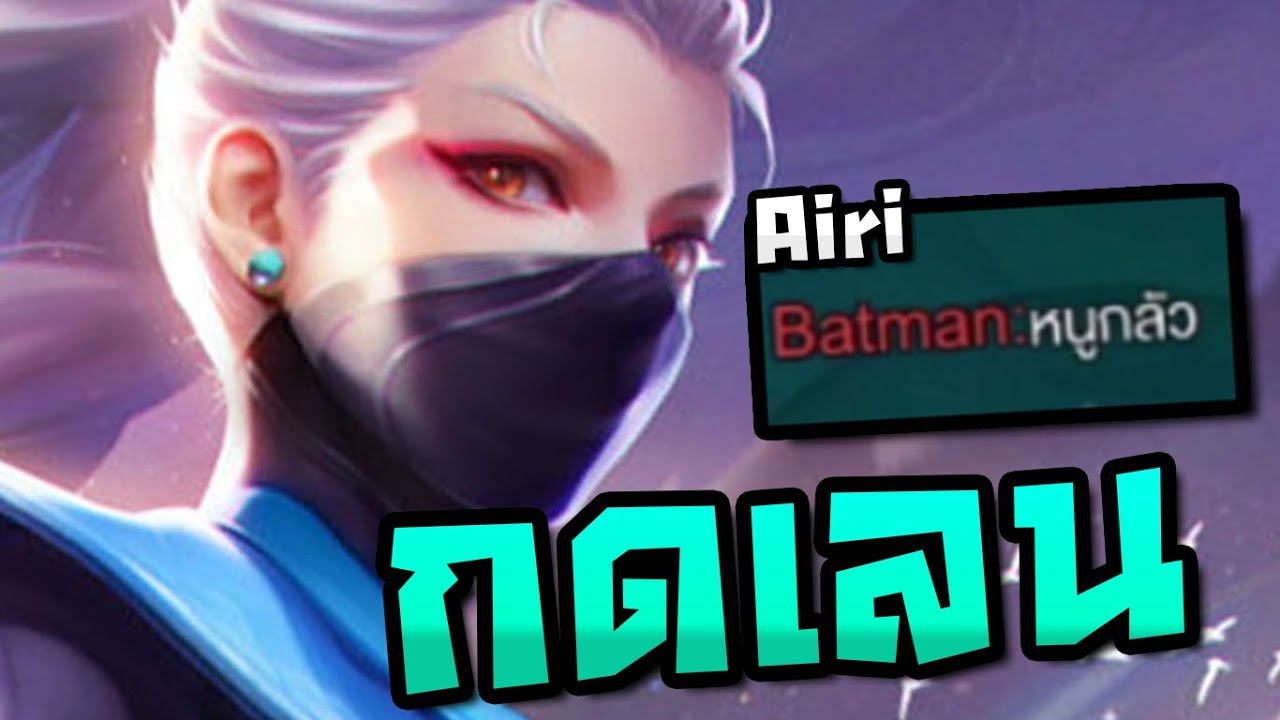 สอนกดเลน จนกลัว Airi !! RoV - YouTube