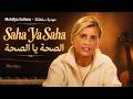 يا طبيب داويني   الصحة يا الصحة   أغنية مؤثرة حالتي