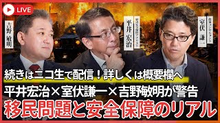 移民問題と安全保障のリアル 平井宏治×室伏謙一×吉野敏明が警告